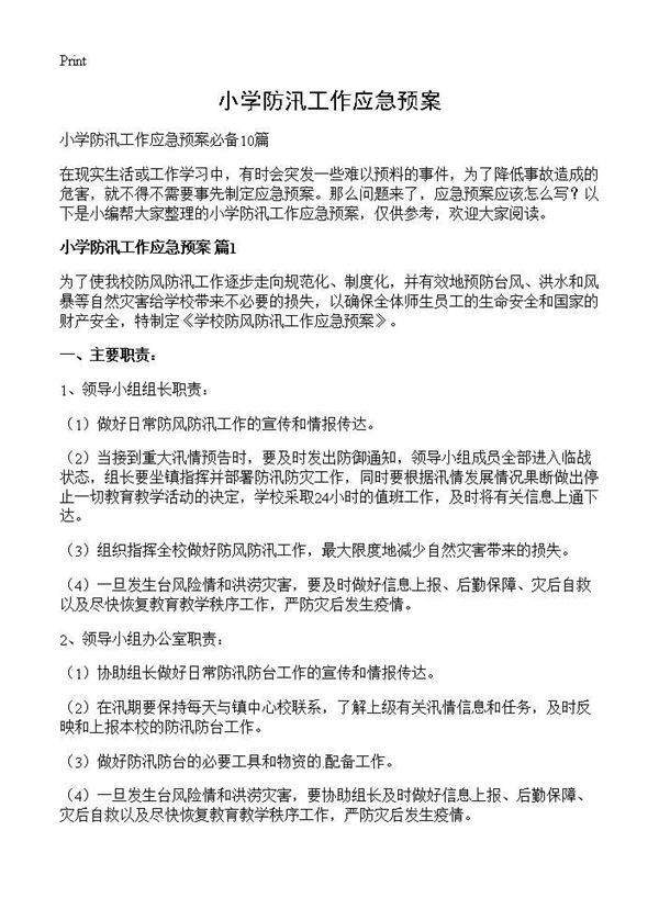小学防汛工作应急预案