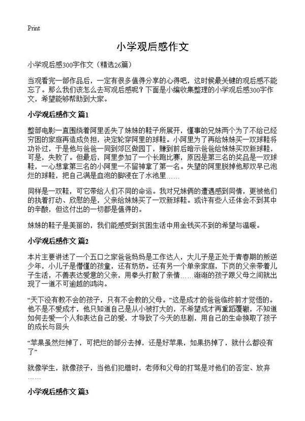 小学观后感作文26篇