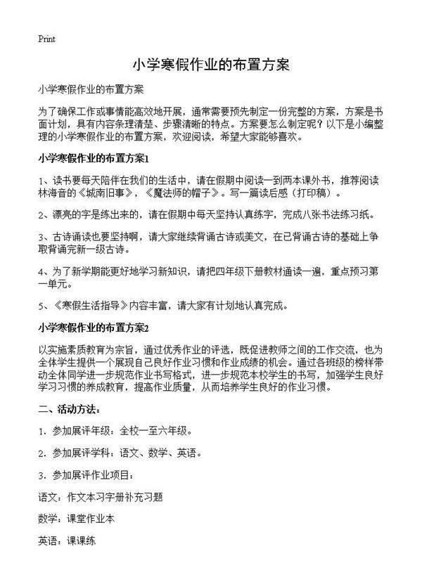 小学寒假作业的布置方案