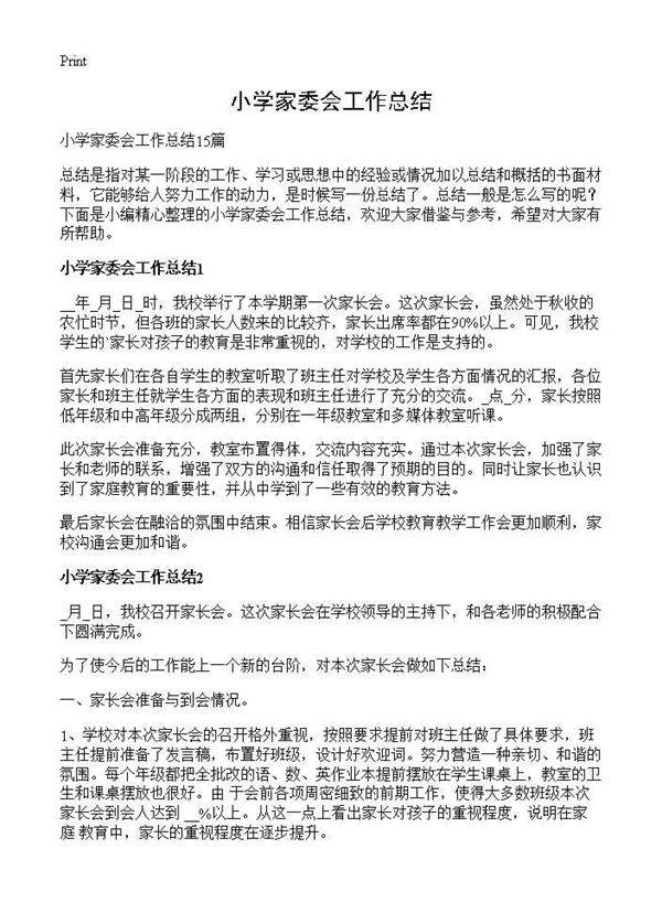 小学家委会工作总结