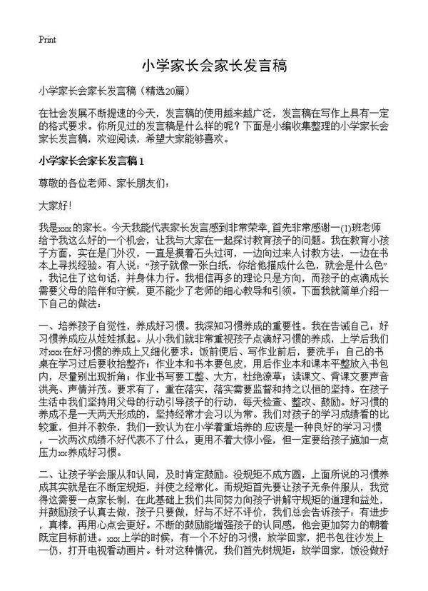 小学家长会家长发言稿20篇
