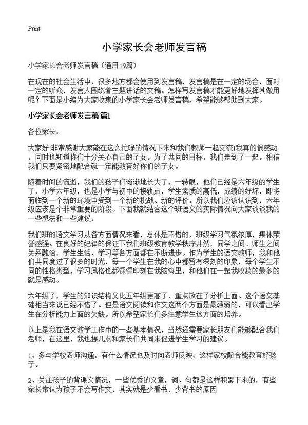 小学家长会老师发言稿19篇