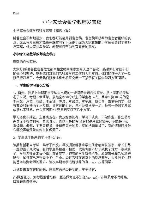 小学家长会数学教师发言稿14篇