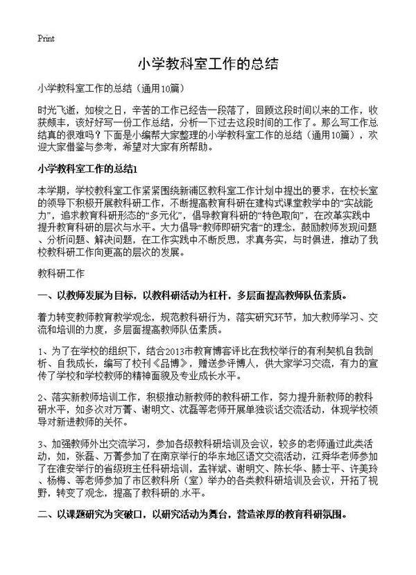 小学教科室工作的总结10篇