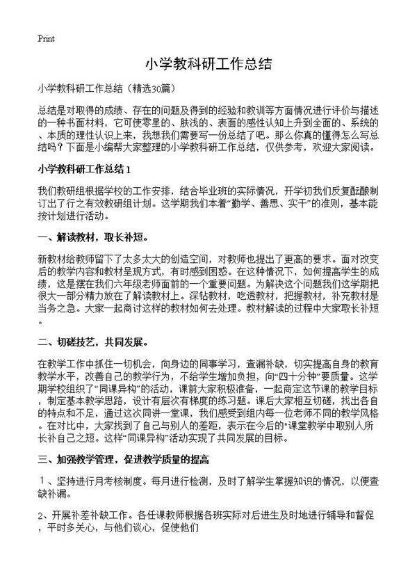 小学教科研工作总结30篇
