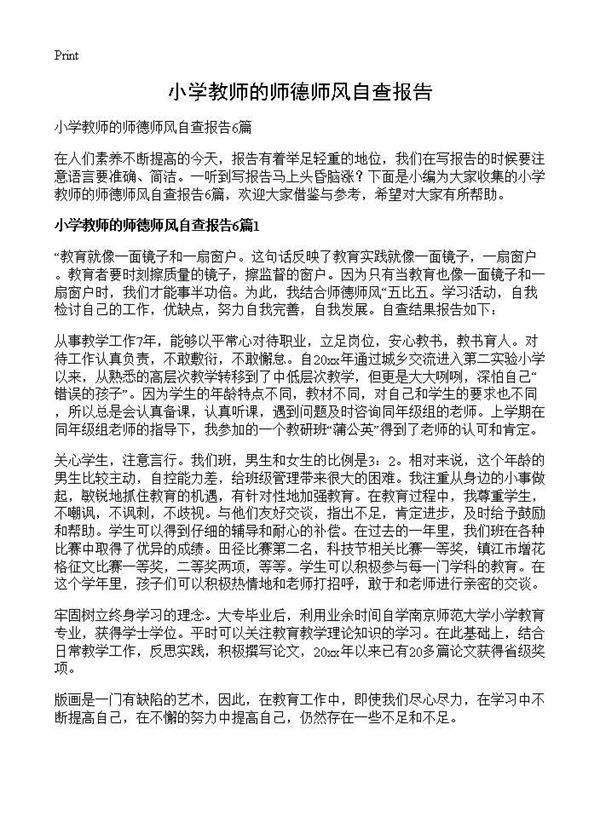 小学教师的师德师风自查报告