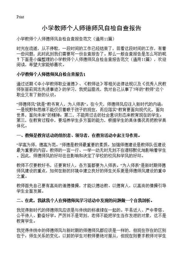 小学教师个人师德师风自检自查报告11篇
