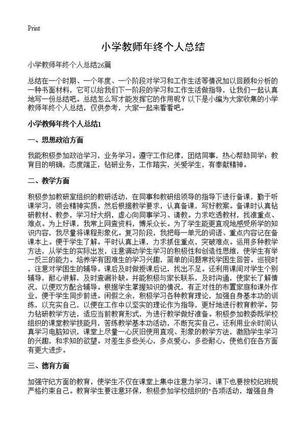 小学教师年终个人总结