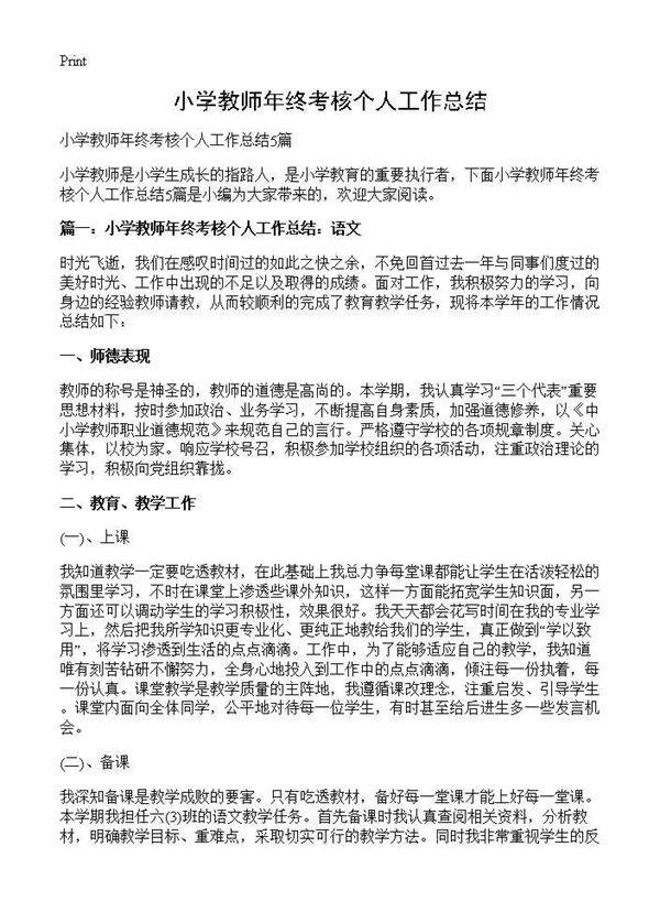 小学教师年终考核个人工作总结