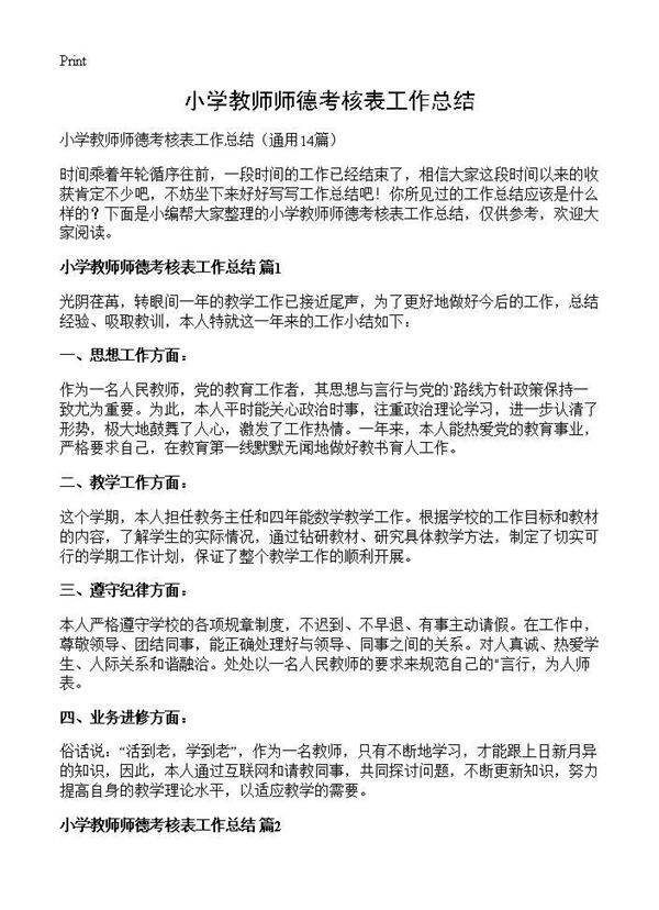 小学教师师德考核表工作总结14篇