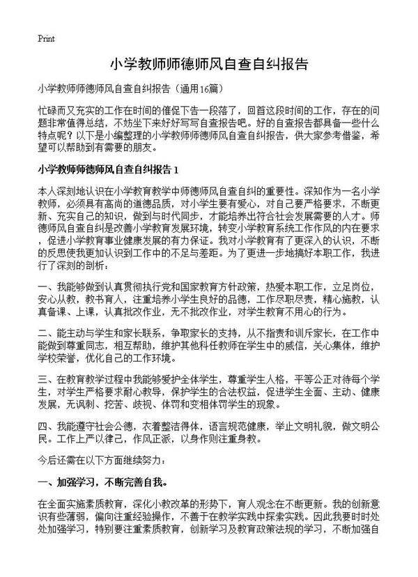小学教师师德师风自查自纠报告16篇