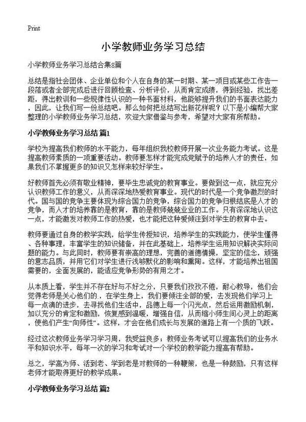 小学教师业务学习总结