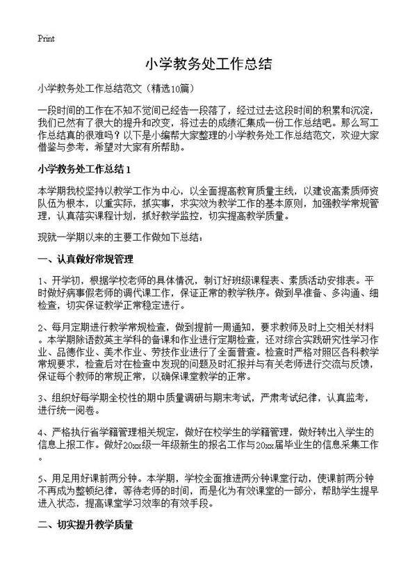 小学教务处工作总结10篇