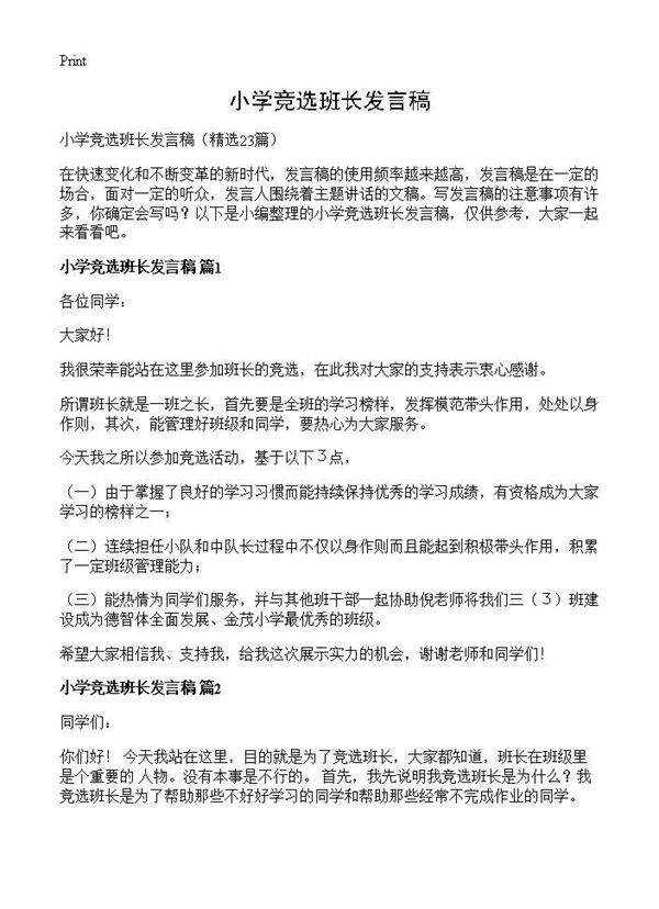 小学竞选班长发言稿23篇