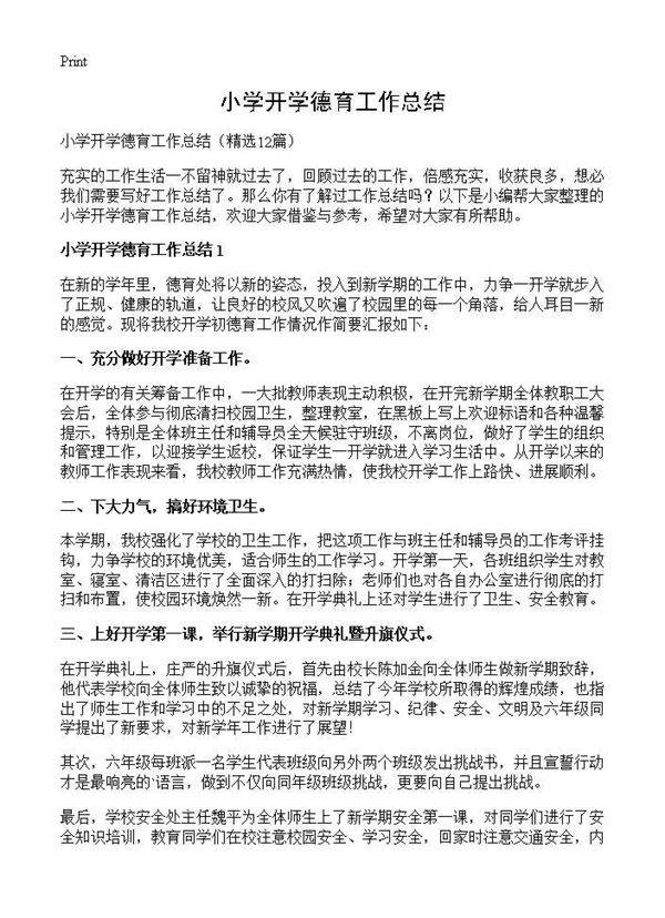 小学开学德育工作总结12篇