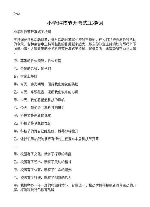 小学科技节开幕式主持词