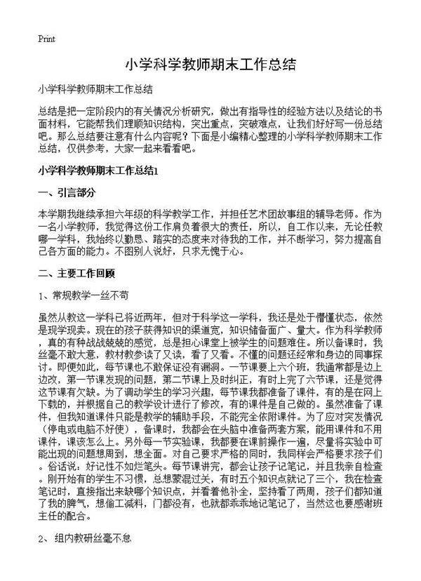 小学科学教师期末工作总结