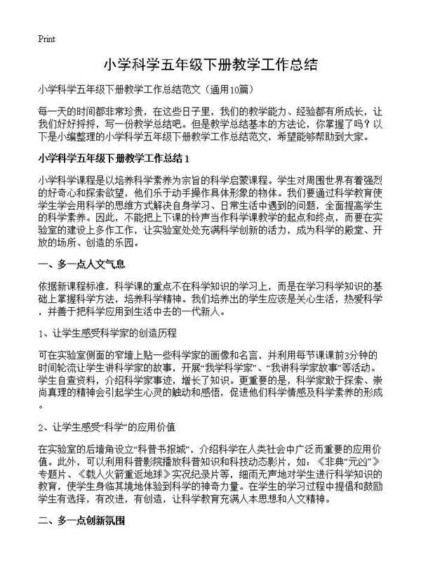 小学科学五年级下册教学工作总结10篇