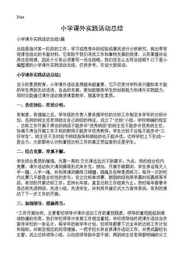 小学课外实践活动总结