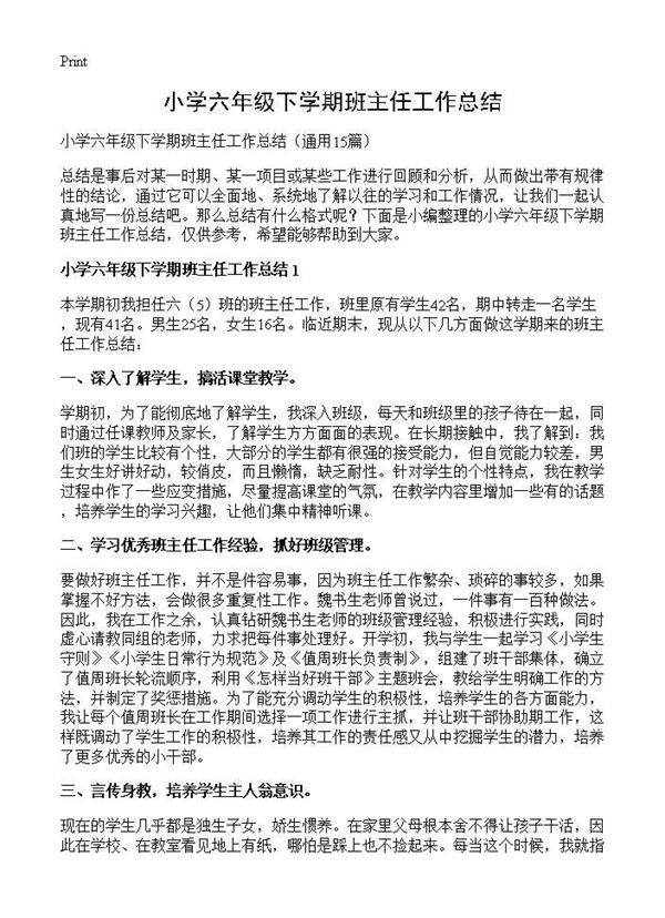 小学六年级下学期班主任工作总结15篇