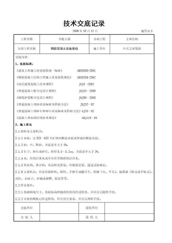 钢筋混凝土设备基础交底记录