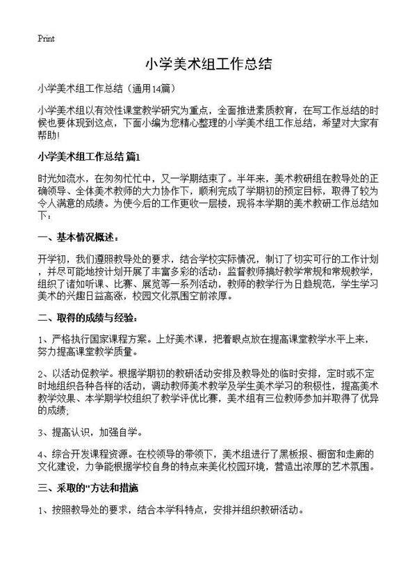 小学美术组工作总结14篇
