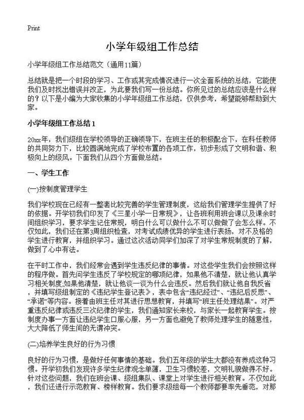 小学年级组工作总结11篇