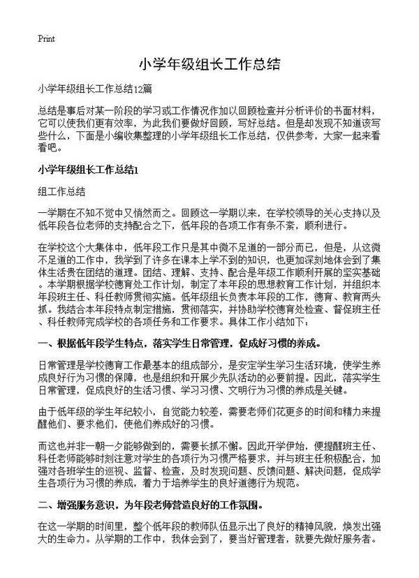 小学年级组长工作总结