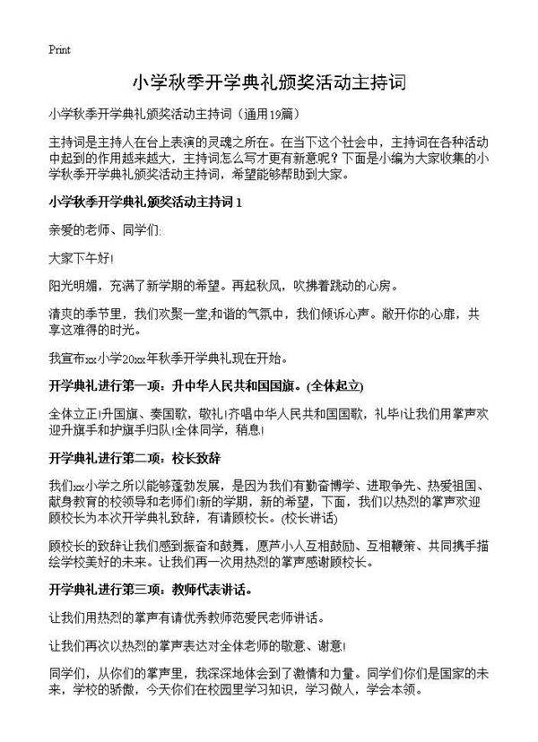 小学秋季开学典礼颁奖活动主持词19篇