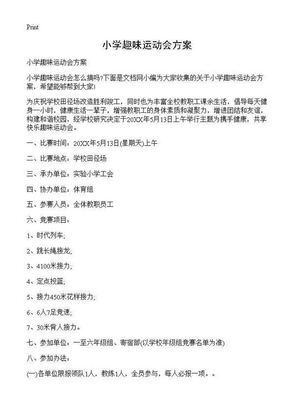 小学趣味运动会方案