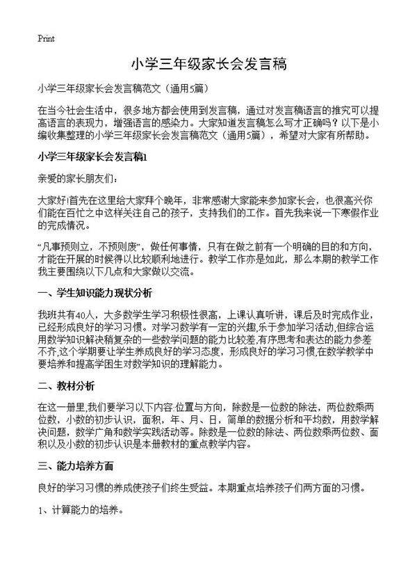 小学三年级家长会发言稿5篇
