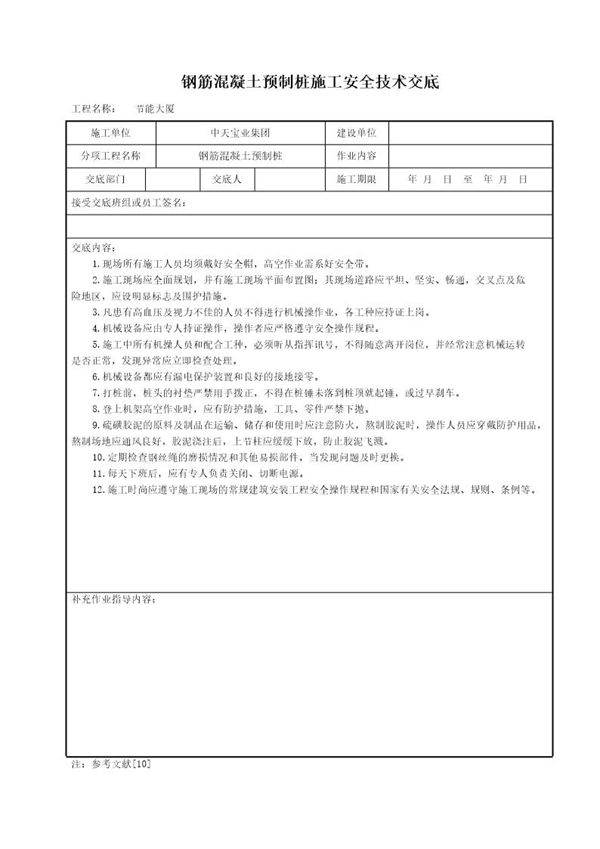 钢筋混凝土预制桩施工安全技术交底
