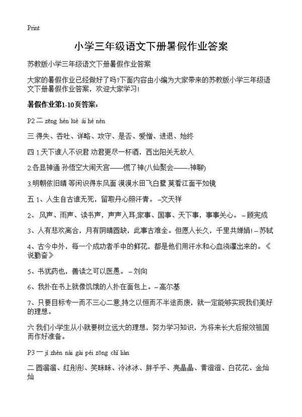 小学三年级语文下册暑假作业答案