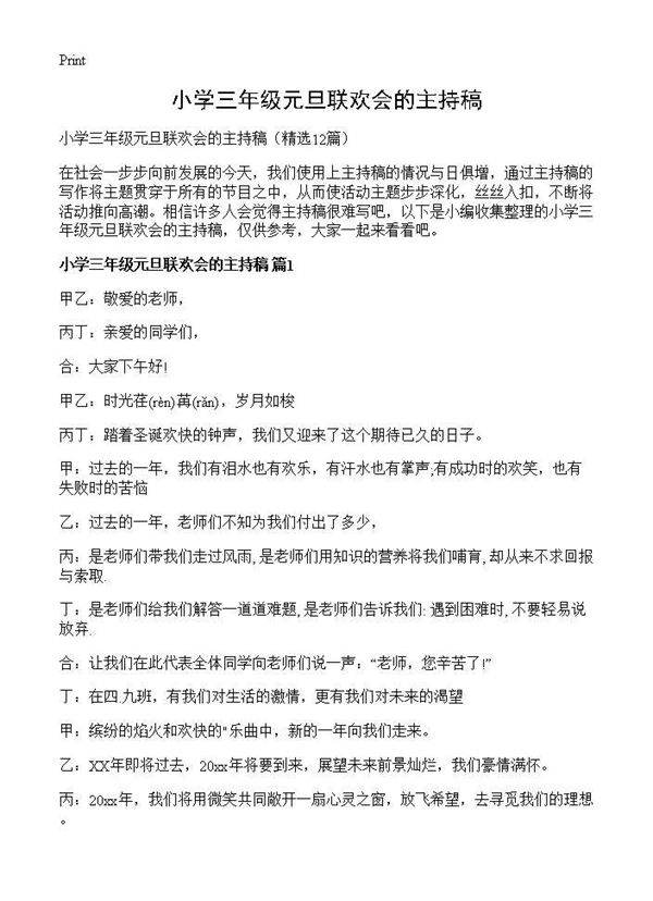 小学三年级元旦联欢会的主持稿12篇