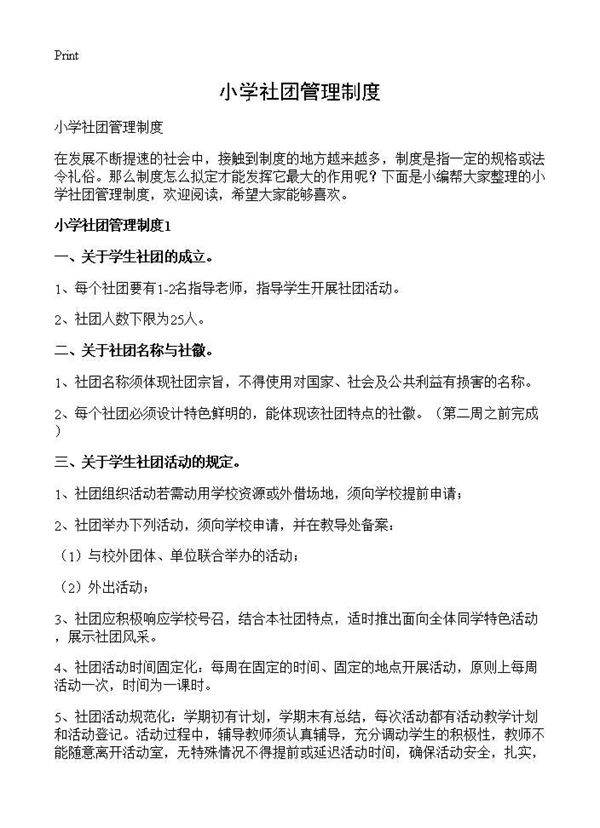 小学社团管理制度