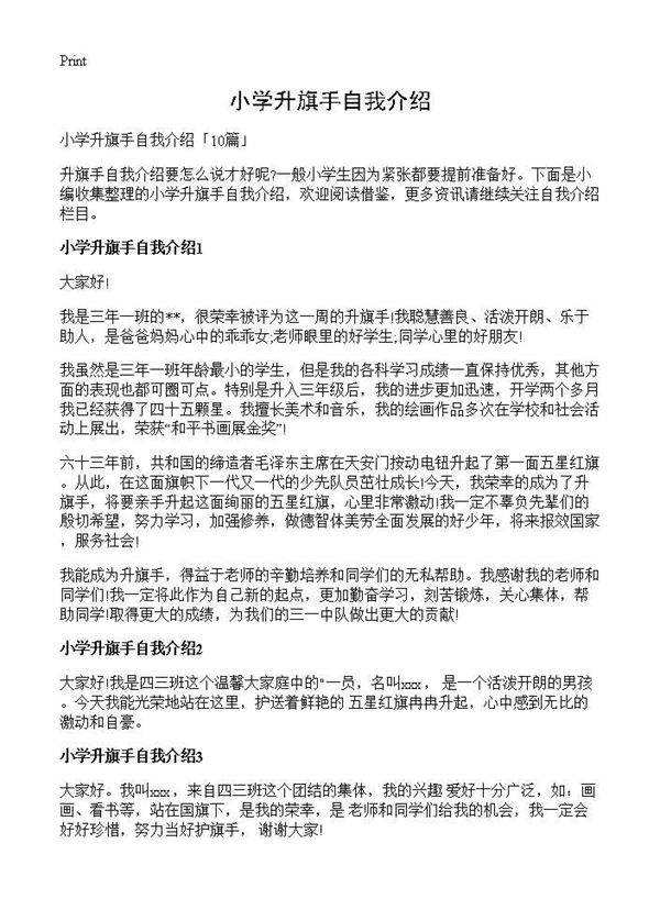 小学升旗手自我介绍