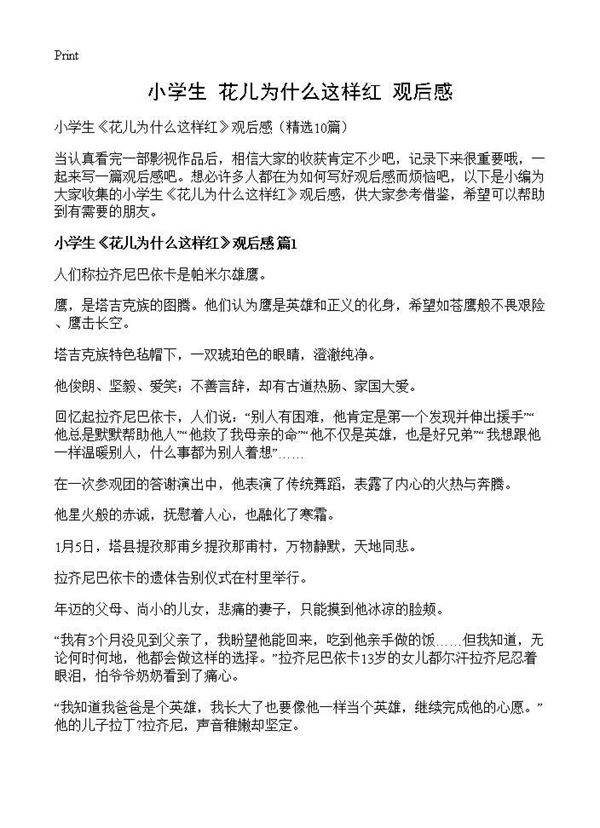 小学生《花儿为什么这样红》观后感10篇