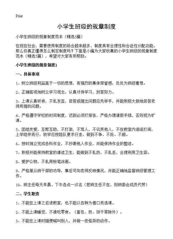 小学生班级的规章制度5篇