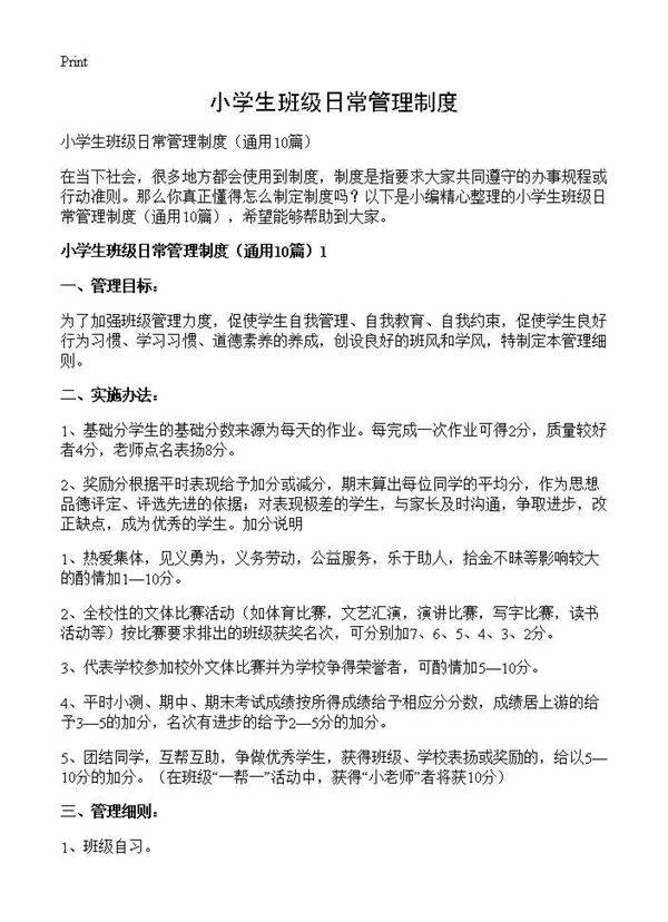 小学生班级日常管理制度10篇