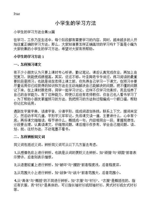 小学生的学习方法