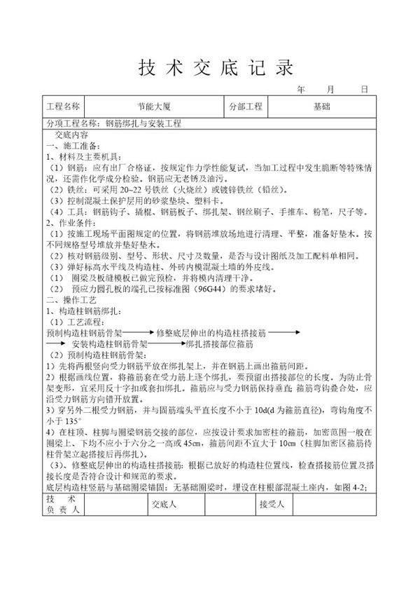 钢筋绑扎与安装工程技术交底