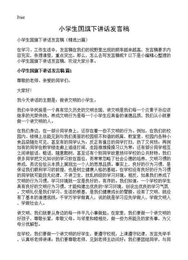 小学生国旗下讲话发言稿25篇