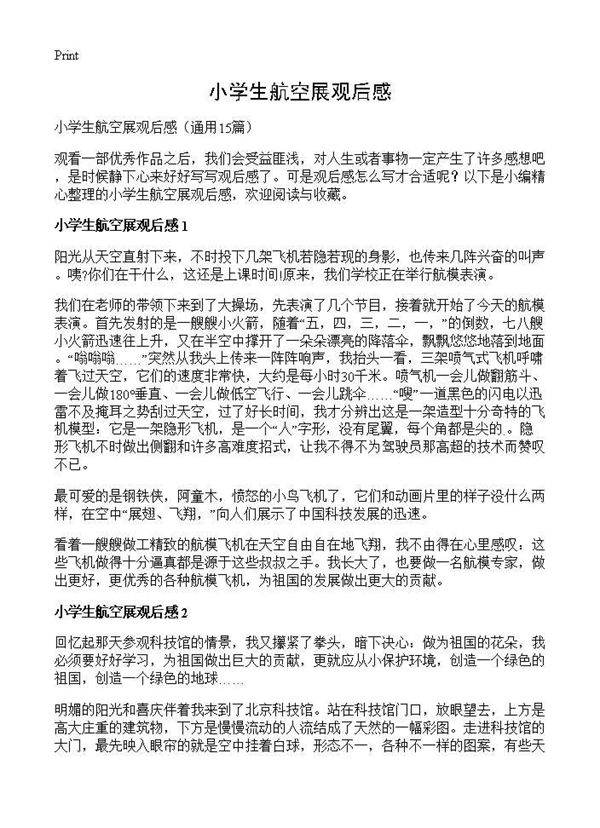 小学生航空展观后感15篇