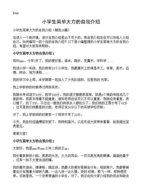 小学生简单大方的自我介绍19篇