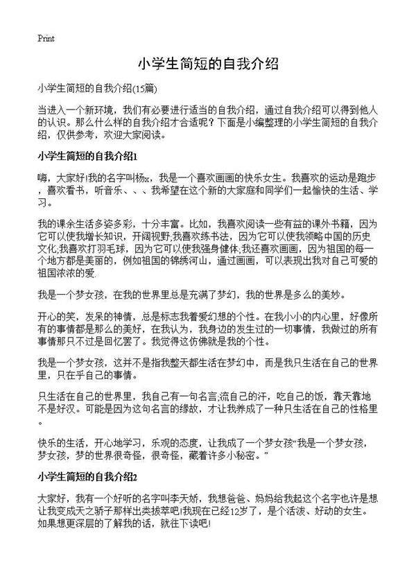 小学生简短的自我介绍15篇