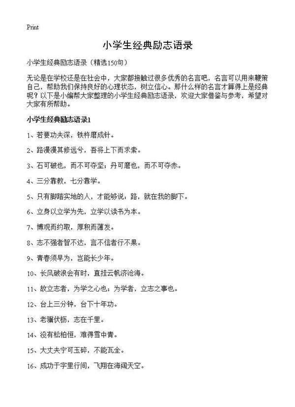 小学生经典励志语录150篇