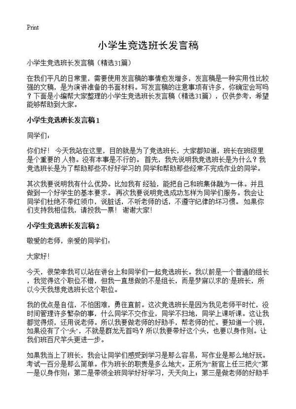 小学生竞选班长发言稿31篇