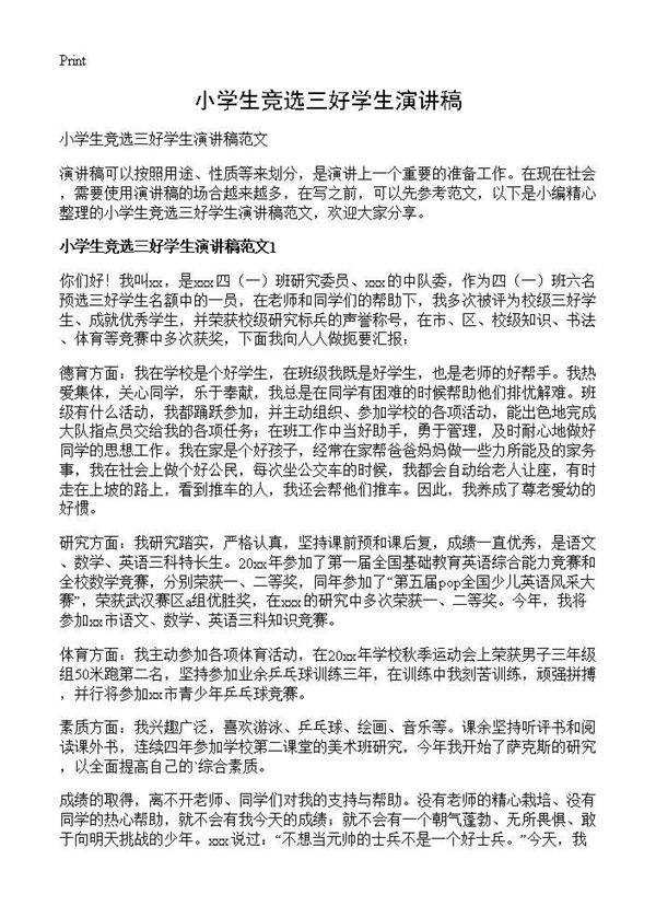 小学生竞选三好学生演讲稿