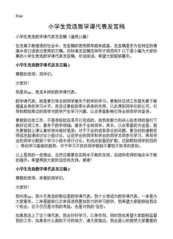 小学生竞选数学课代表发言稿21篇