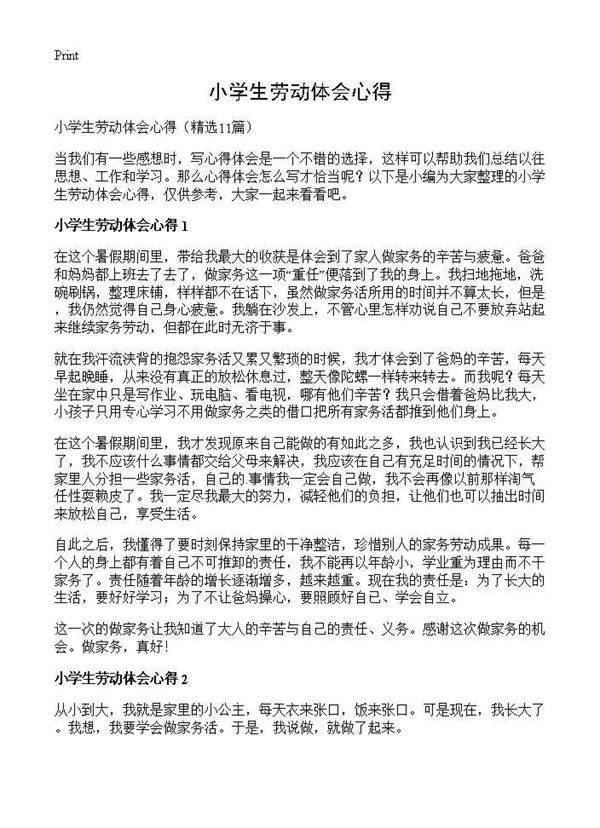 小学生劳动体会心得11篇